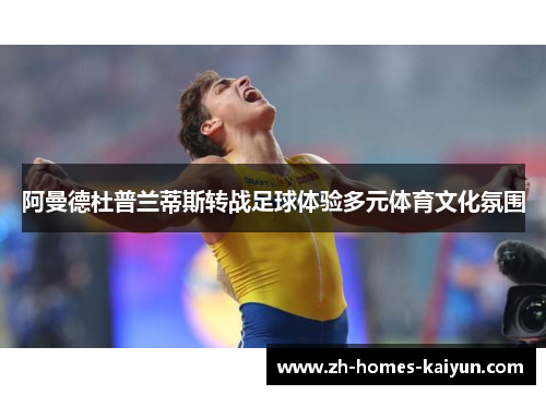 阿曼德杜普兰蒂斯转战足球体验多元体育文化氛围