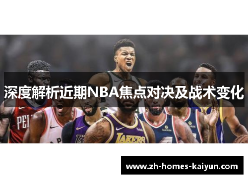 深度解析近期NBA焦点对决及战术变化