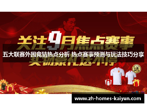 五大联赛外围竞猜热点分析 热点赛事预测与玩法技巧分享