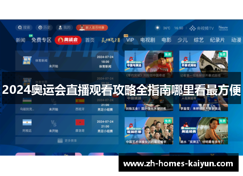 2024奥运会直播观看攻略全指南哪里看最方便