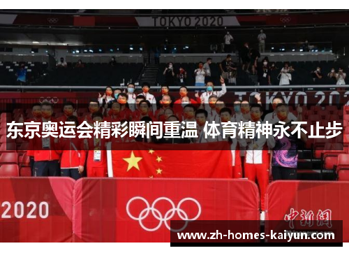 东京奥运会精彩瞬间重温 体育精神永不止步