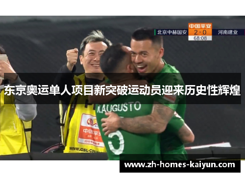 东京奥运单人项目新突破运动员迎来历史性辉煌