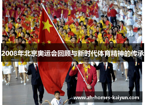 2008年北京奥运会回顾与新时代体育精神的传承