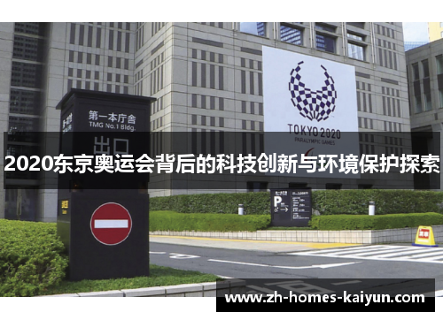 2020东京奥运会背后的科技创新与环境保护探索